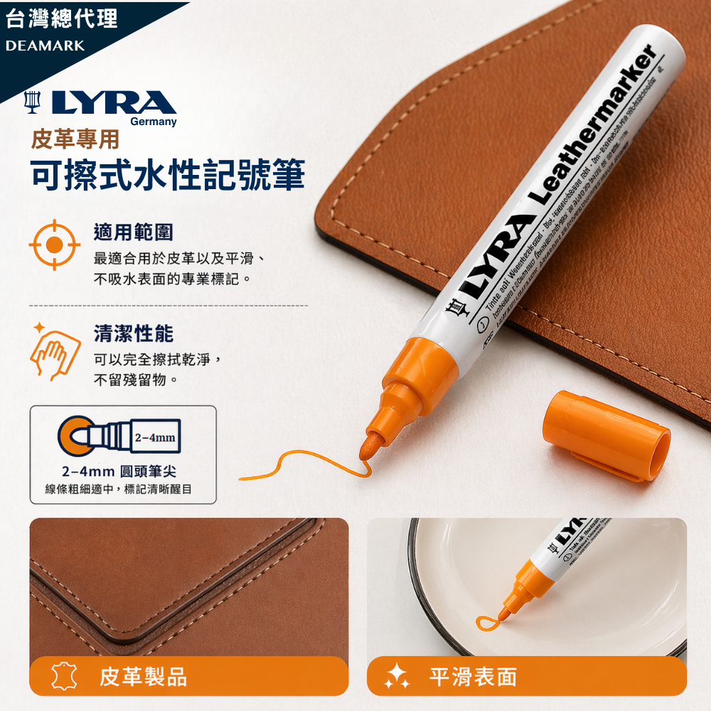 LYRA 皮革專用可擦式水性記號筆