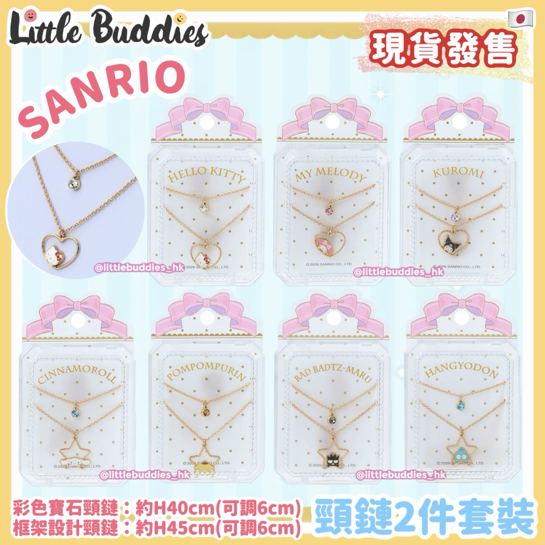 日本 Sanrio 頸鏈2件套裝