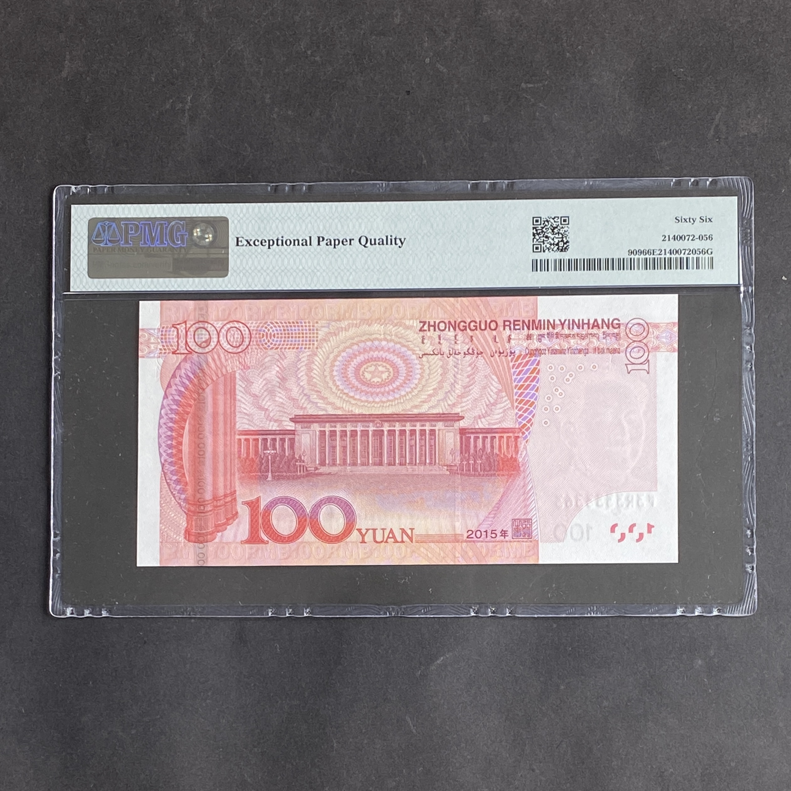 2015年中國人民銀行100元 (PMG 66分) F3R3333363