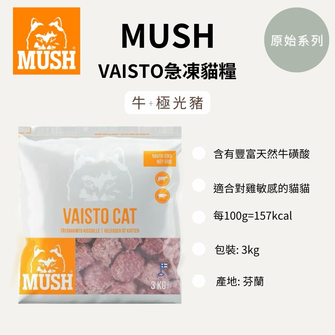 Mush 芬蘭急凍貓糧VAISTO 牛 +  極光豬 (3kg)