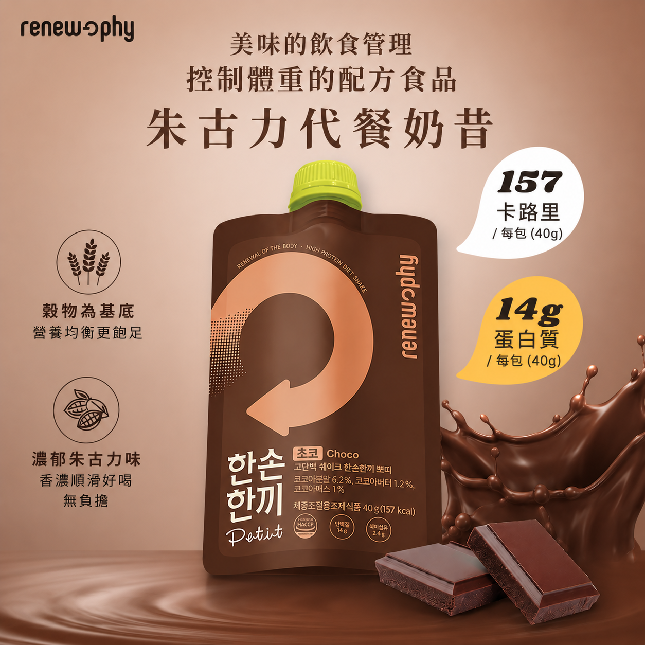 韓國 RENEW PHY 健康代餐奶昔（朱古力味）