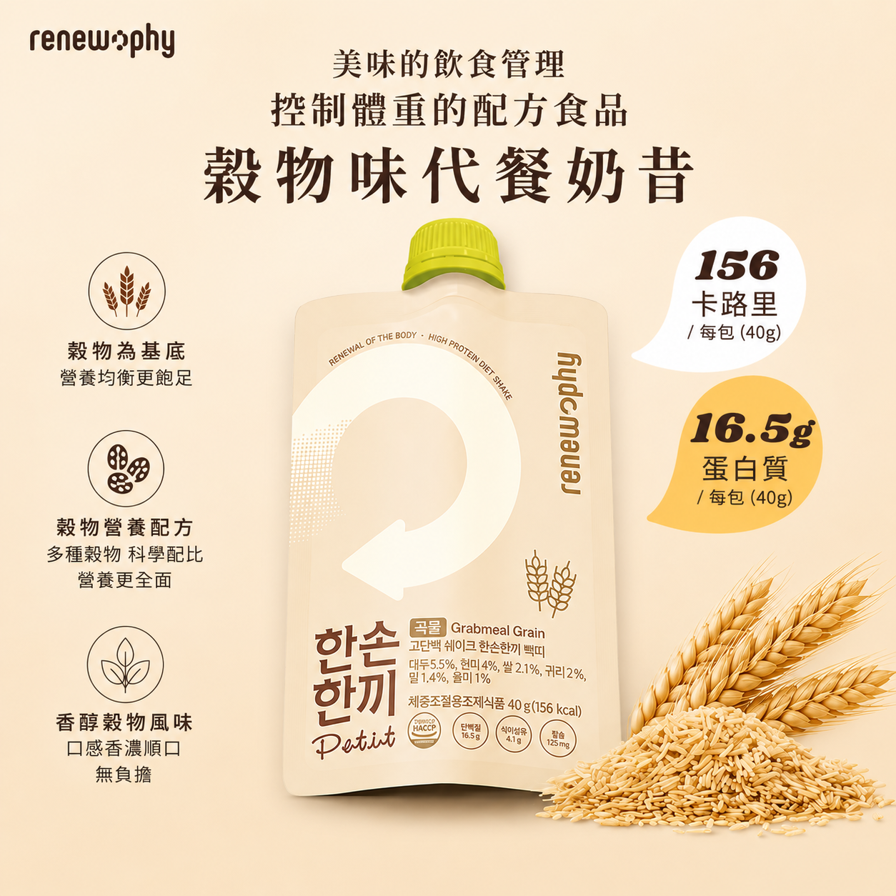韓國 RENEW PHY 健康代餐奶昔（穀物味）