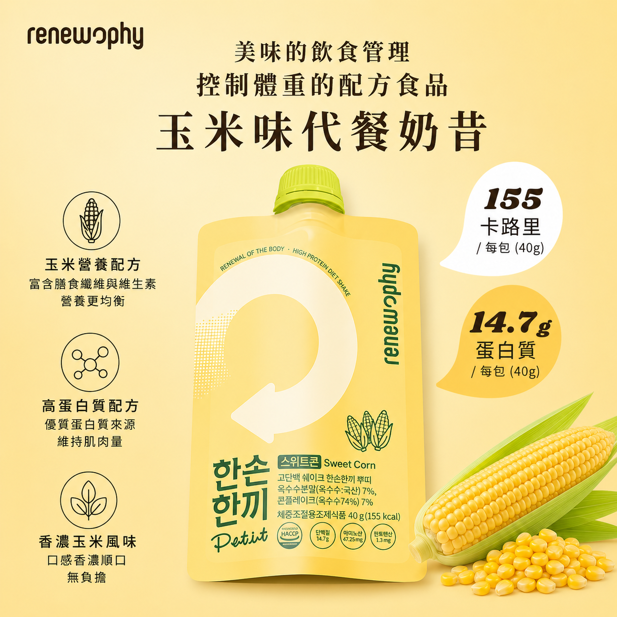 韓國 RENEW PHY 健康代餐奶昔（玉米味）