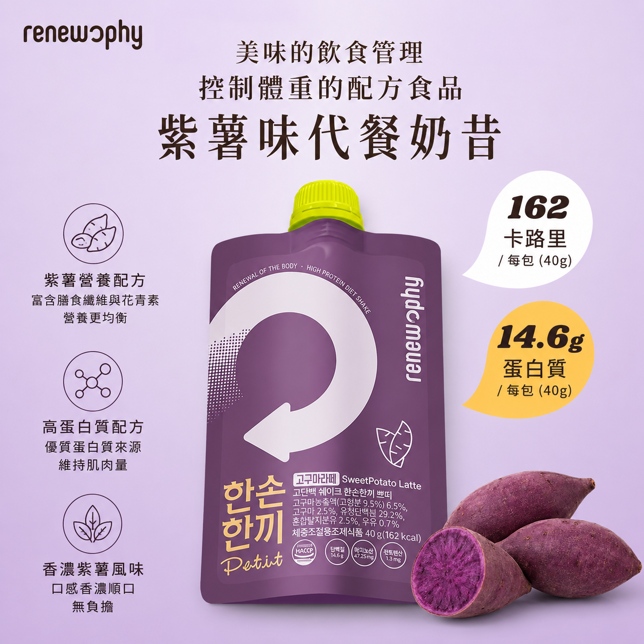 韓國 RENEW PHY 健康代餐奶昔（紫薯味）