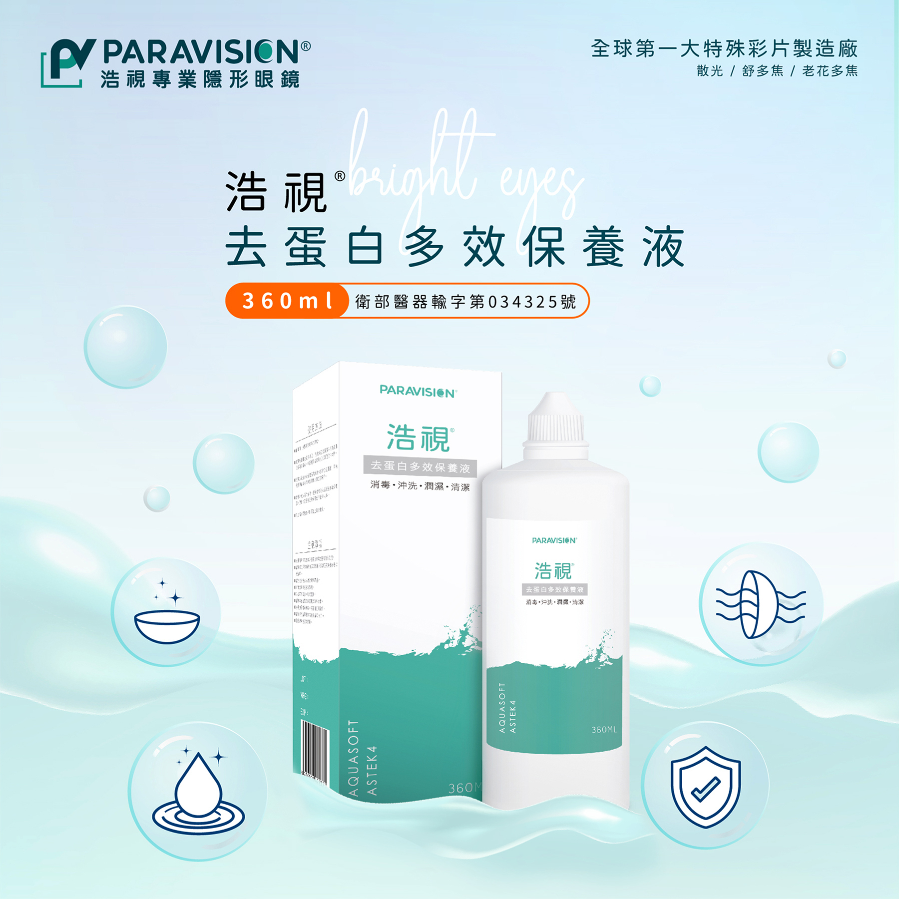 浩視 去蛋白多效保養液360ML