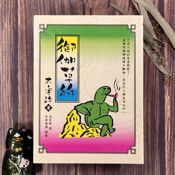 逗點文創 ｜ 太宰治 御伽草紙 安心大字版 目前勉強插畫