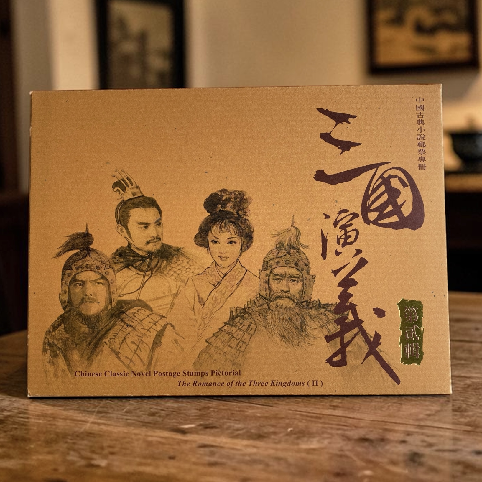 台灣2002年 特434《中國古典小說郵票專冊—三國演義（第二輯）》精裝專冊 (面約交收減20元)