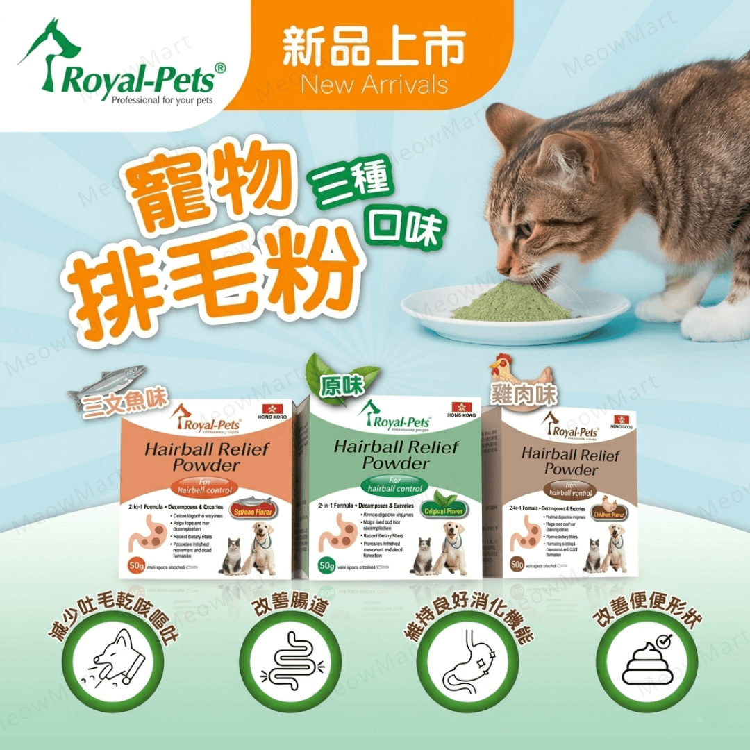 Royal-Pets 寵物排毛粉 50g (雞肉 / 三文魚 / 原味)