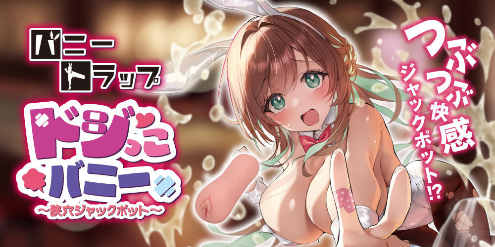 Toys Heart - 兔女郎陷阱 笨手笨腳兔女郎 ～極窄密穴 Jackpot～ 動漫飛機膠