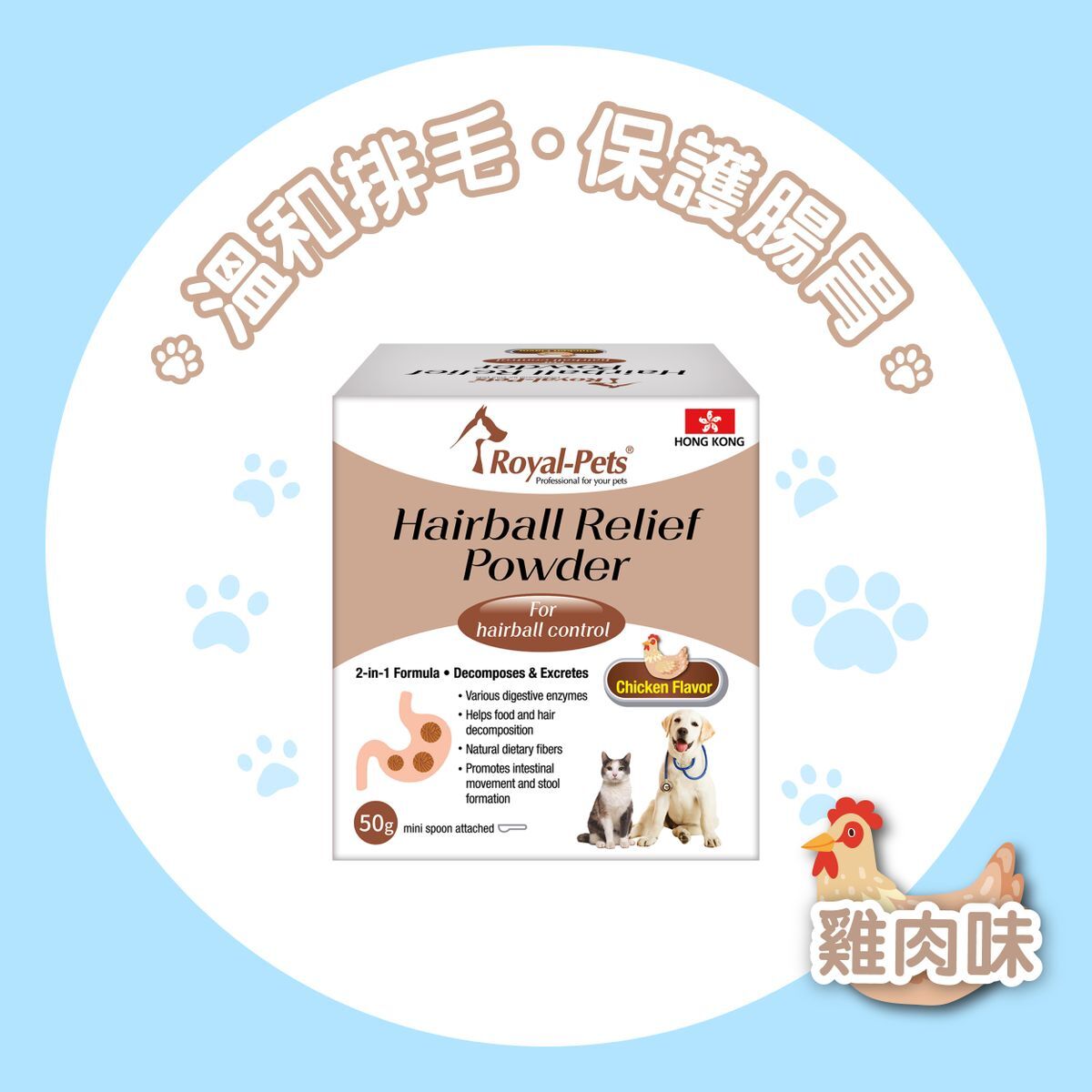 Royal-Pets 寵物排毛粉 50g (雞肉 / 三文魚 / 原味)