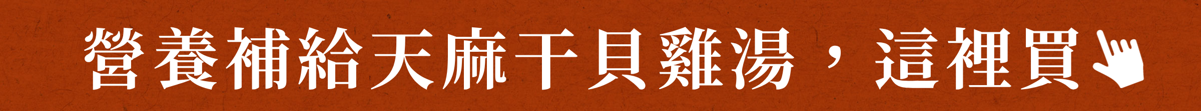 營養補給天麻干貝雞湯,這裡買