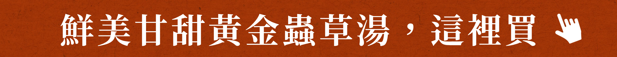 鮮美甘甜黃金蟲草湯,這裡買