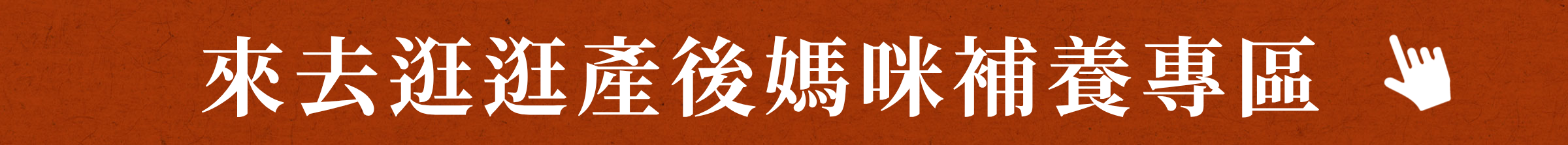 來去逛逛產後媽咪補養專區