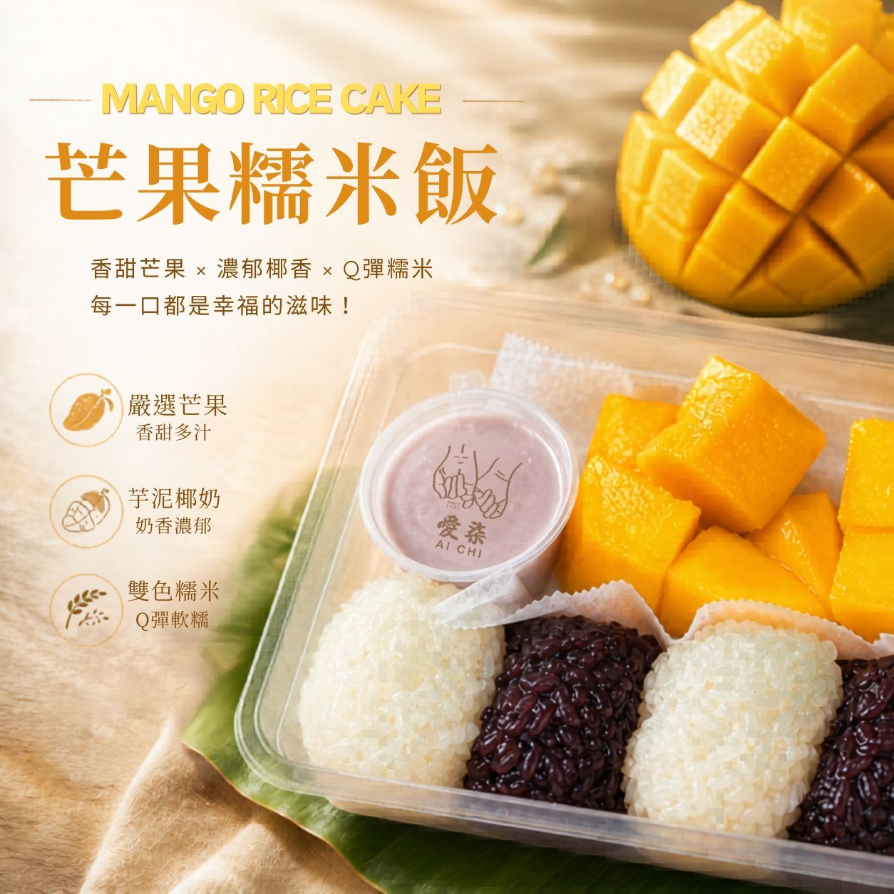 芋見芒果雙色糯米飯