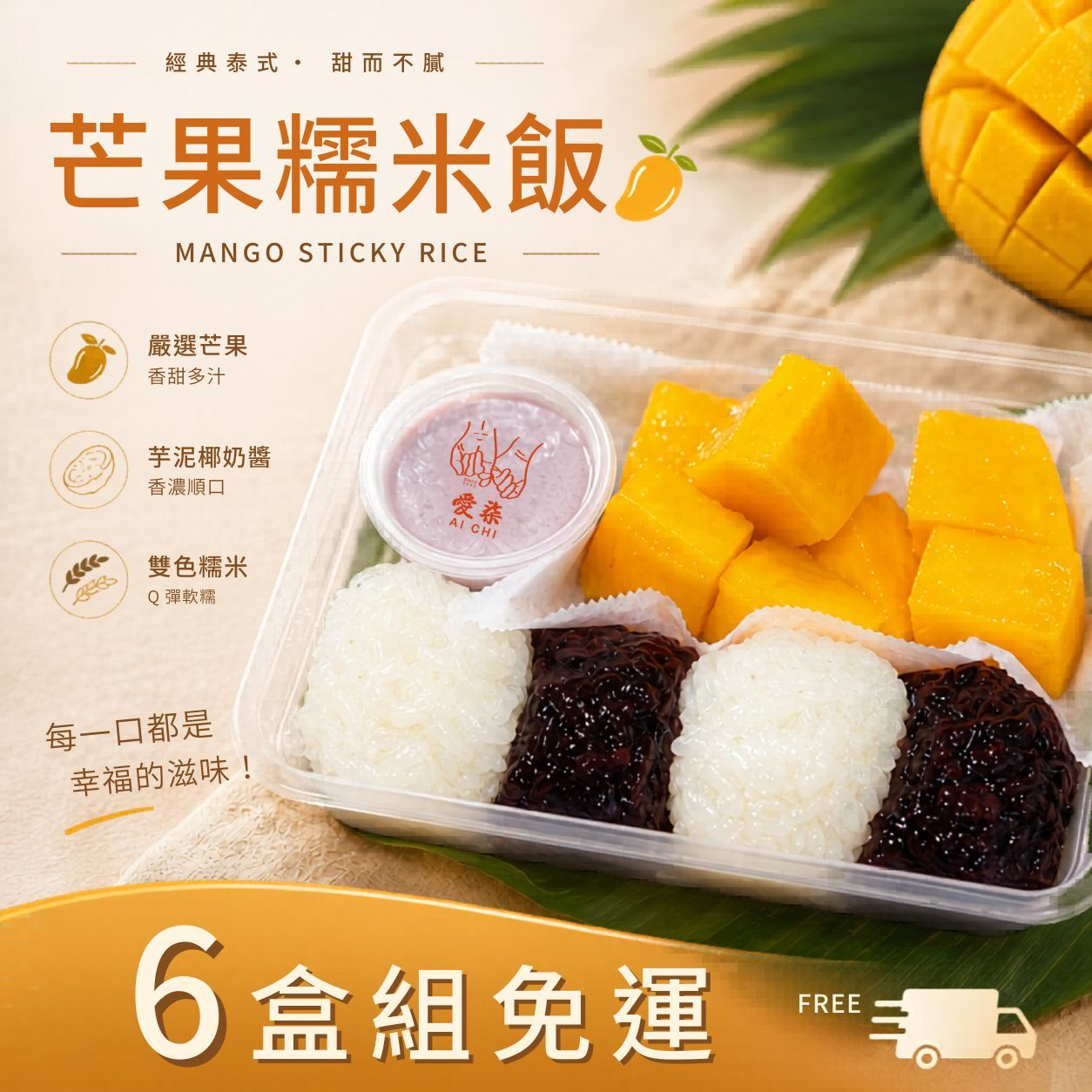 夏季熱品-雙色芒果糯米飯(6入組)