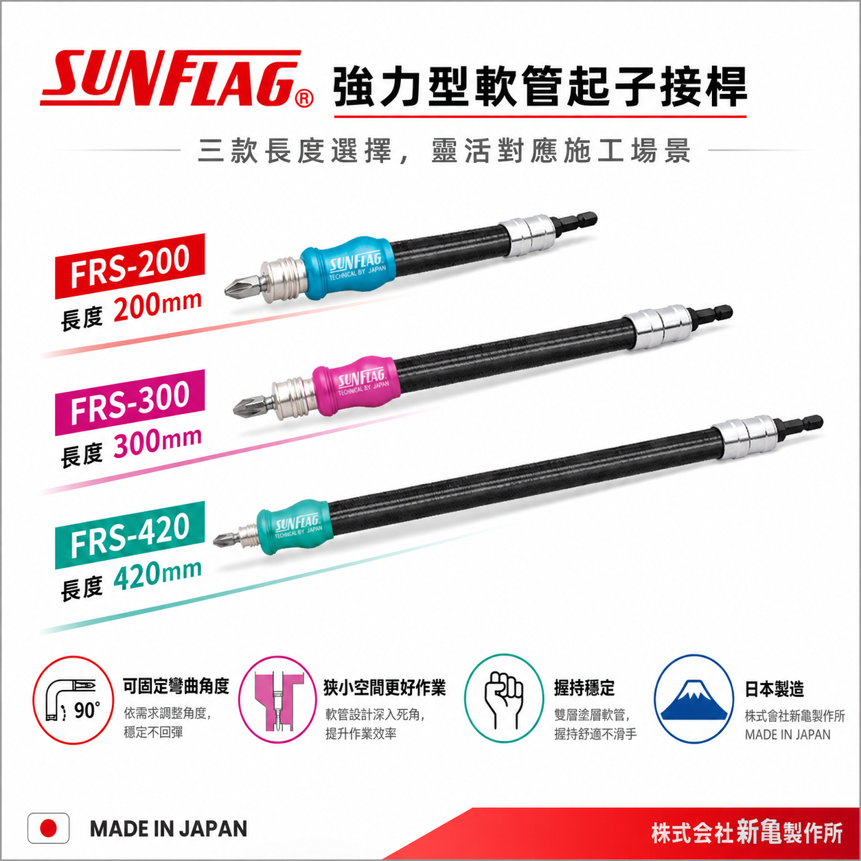 日本製 SUNFLAG 新龜｜萬向軟軸 起子頭 六角可彎曲接桿 軟管螺絲起子｜FRS-200 300 420
