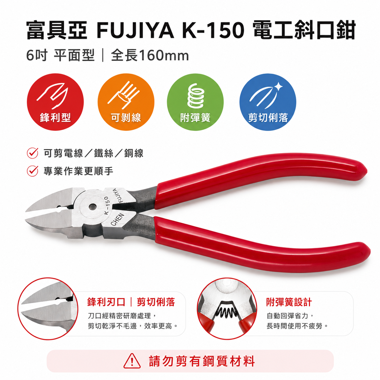 FUJIYA 富具亞 台灣製 王牌｜平面型電工斜口鉗 6'' 電線鐵絲銅線 膠柄斜嘴鉗 勿剪鋼質｜K-150