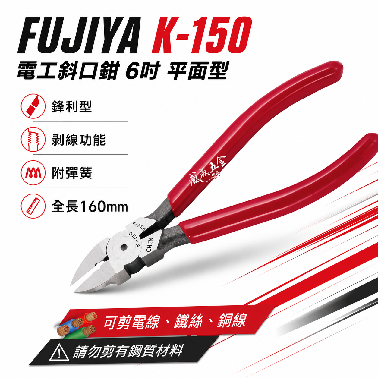 FUJIYA 富具亞 台灣製 王牌｜平面型電工斜口鉗 6'' 電線鐵絲銅線 膠柄斜嘴鉗 勿剪鋼質｜K-150