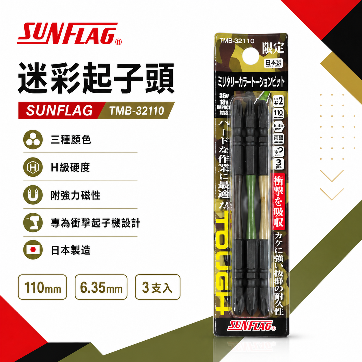SUNFLAG 日本製 新龜｜PH2 長110mm雙十字起子頭 迷彩高扭力十字頭｜TMB-32110｜3支組