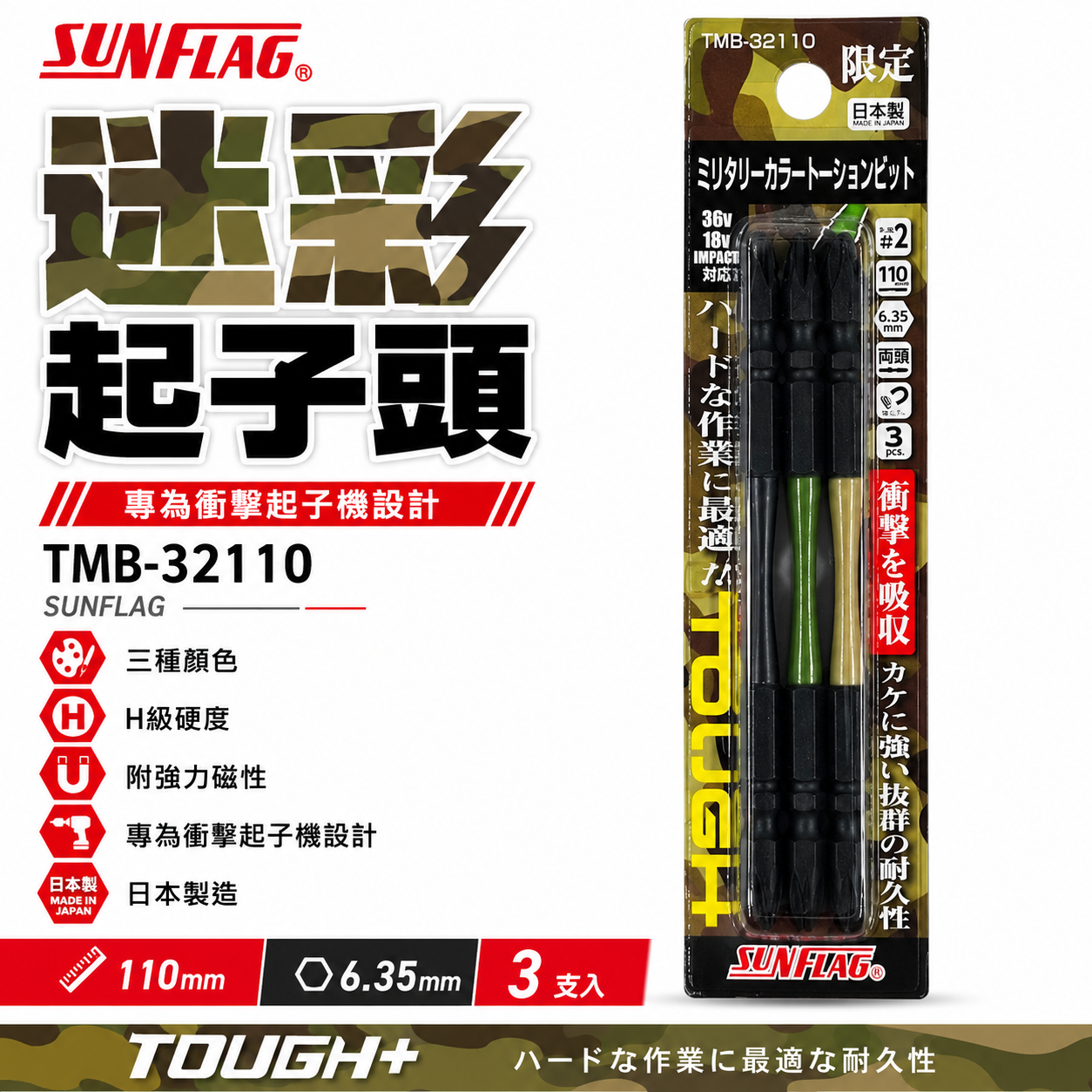 SUNFLAG 日本製 新龜｜PH2 長110mm雙十字起子頭 迷彩高扭力十字頭｜TMB-32110｜3支組