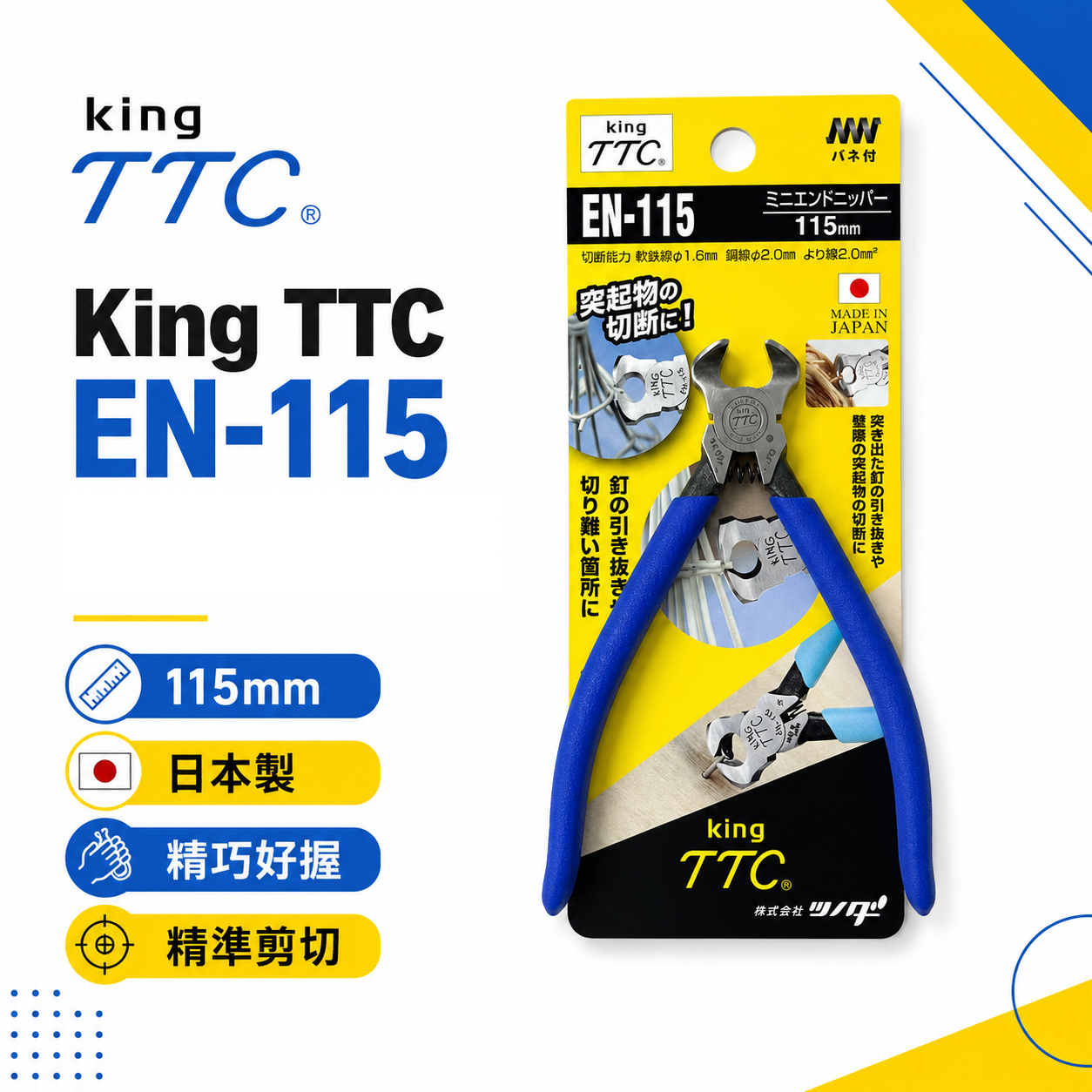 日本製 TTC 角田｜116mm 膠柄強力 虎頭鉗 拔釘 頂切 拔釘鉗 頂切鉗 鉗子 剪 切斷｜EN-115