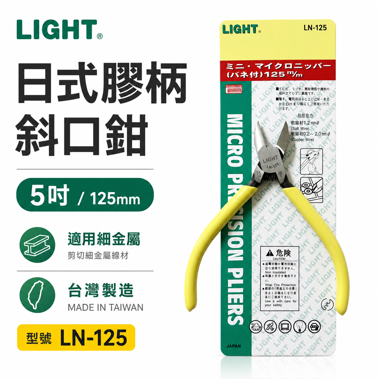 LIGHT 台灣製｜5" 日式膠柄斜口鉗 膠柄塑膠斜嘴鉗 125mm 輕巧斜口剪刀 剪斷鉗｜LN-125