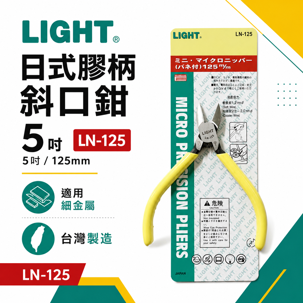 LIGHT 台灣製｜5" 日式膠柄斜口鉗 膠柄塑膠斜嘴鉗 125mm 輕巧斜口剪刀 剪斷鉗｜LN-125