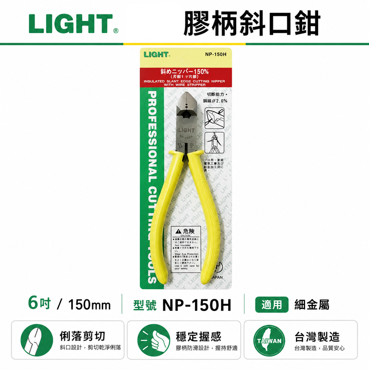 LIGHT 台灣製｜6" 日式膠柄斜口鉗 膠柄電工斜嘴鉗 150mm 電子斜口剪刀 剪斷鉗｜NP-150H