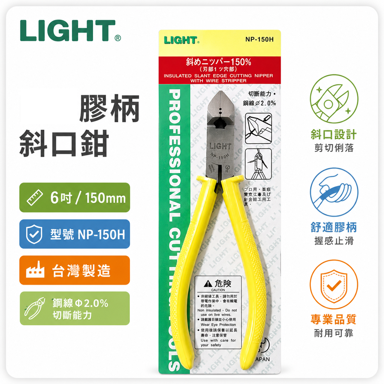 LIGHT 台灣製｜6" 日式膠柄斜口鉗 膠柄電工斜嘴鉗 150mm 電子斜口剪刀 剪斷鉗｜NP-150H