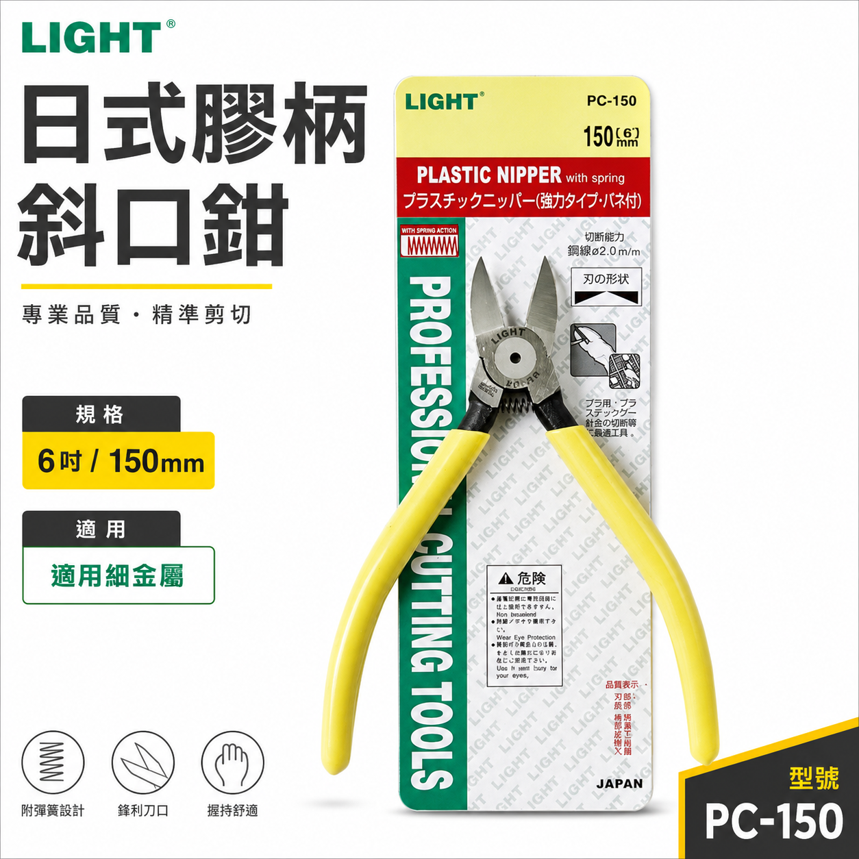 LIGHT 台灣製｜6" 日式膠柄斜口鉗 膠柄塑膠斜嘴鉗 150mm 輕巧斜口剪刀 剪斷鉗｜PC-150