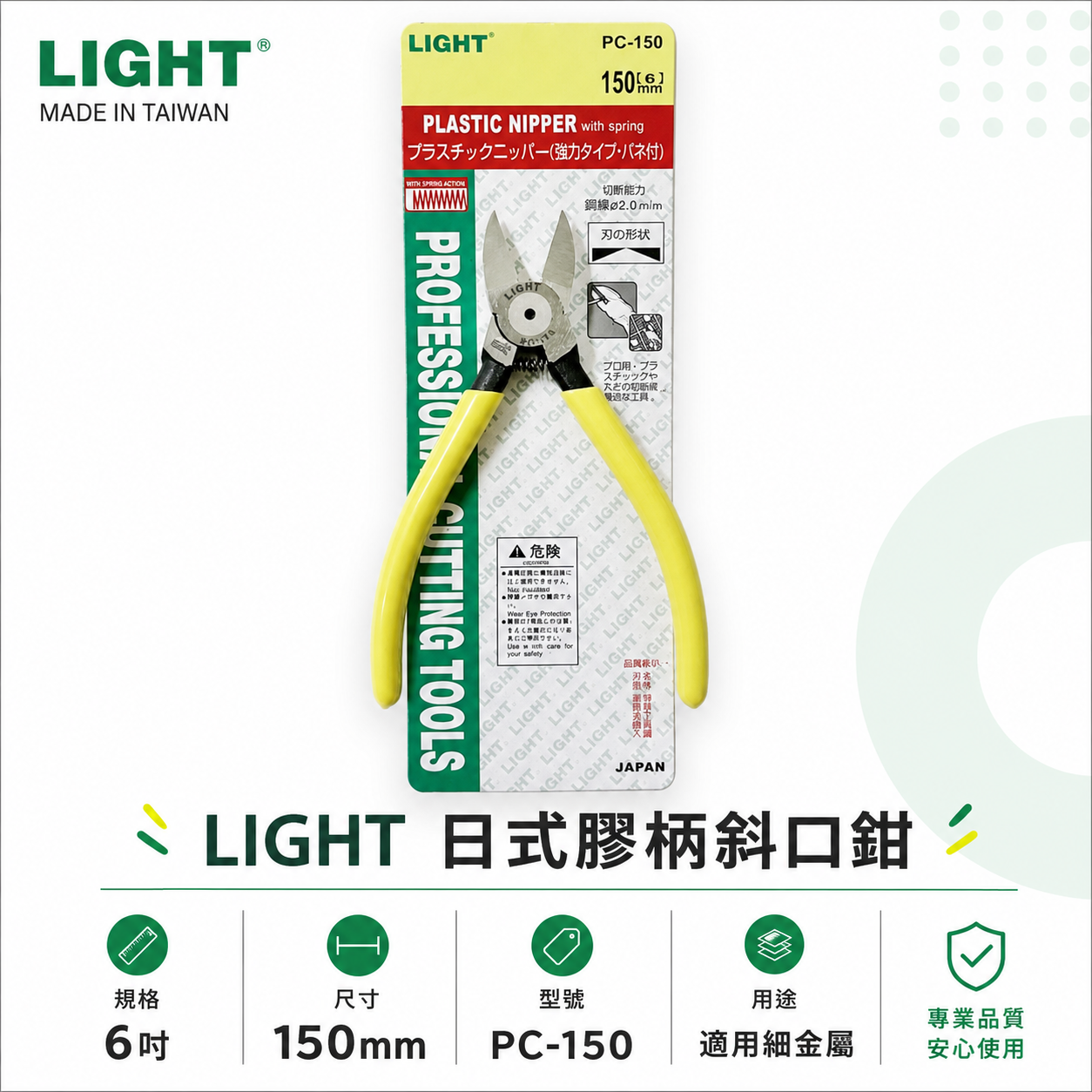LIGHT 台灣製｜6" 日式膠柄斜口鉗 膠柄塑膠斜嘴鉗 150mm 輕巧斜口剪刀 剪斷鉗｜PC-150