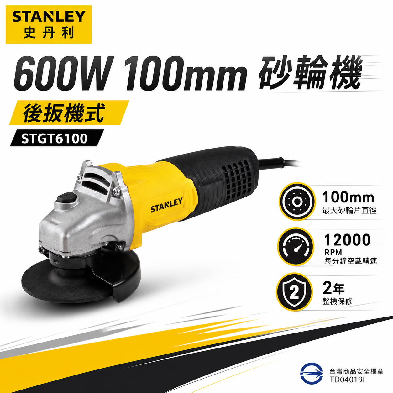 美國 STANLEY 史丹利｜STGT6100｜後開關｜4吋 600W 插電切割機 4" 插電式 平面砂輪機｜公司貨 ST-GT6100