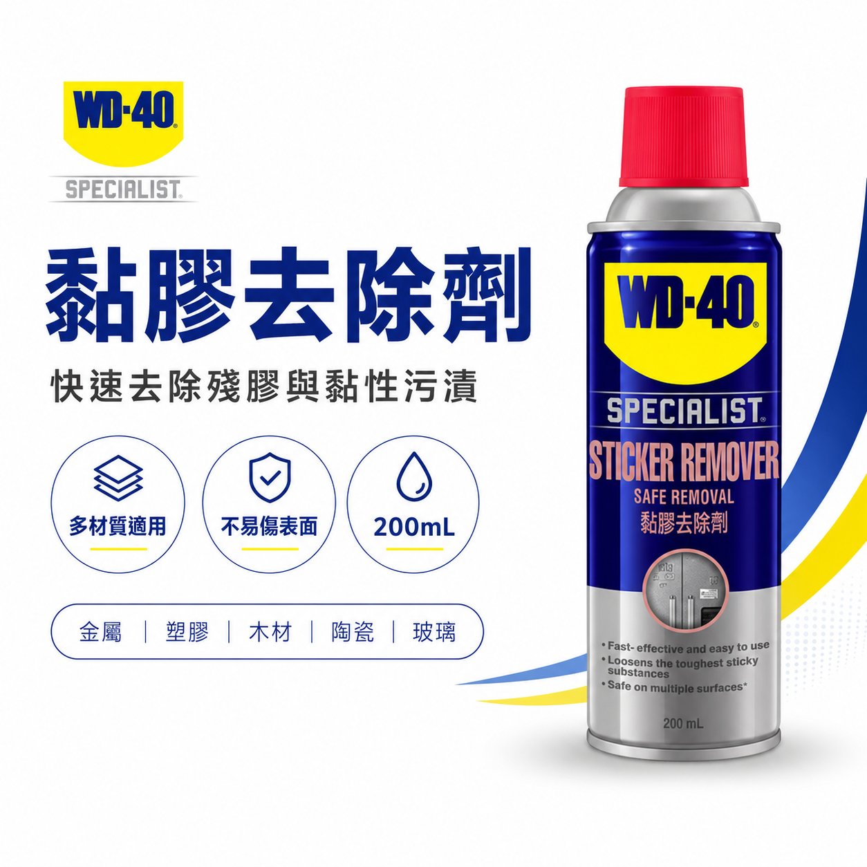 美國 WD-40｜WD40 黏膠去除劑 除膠劑 自黏貼紙清除劑 標籤清除 標籤清除 除標 去標除膠J1428｜200ml