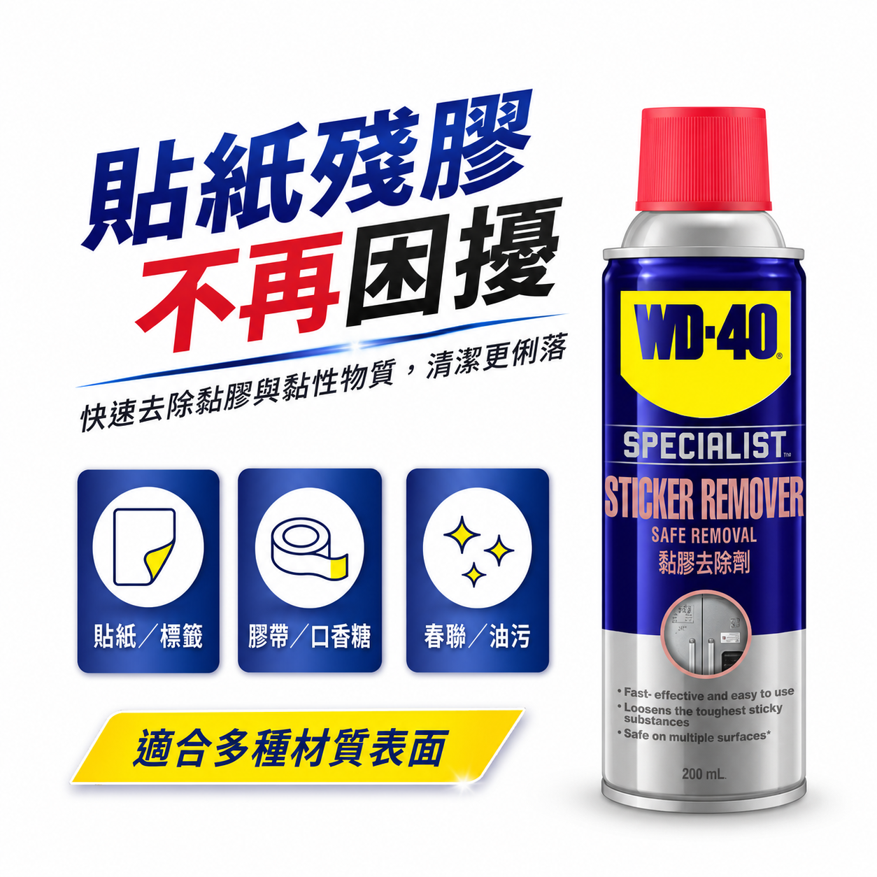 美國 WD-40｜WD40 黏膠去除劑 除膠劑 自黏貼紙清除劑 標籤清除 標籤清除 除標 去標除膠J1428｜200ml