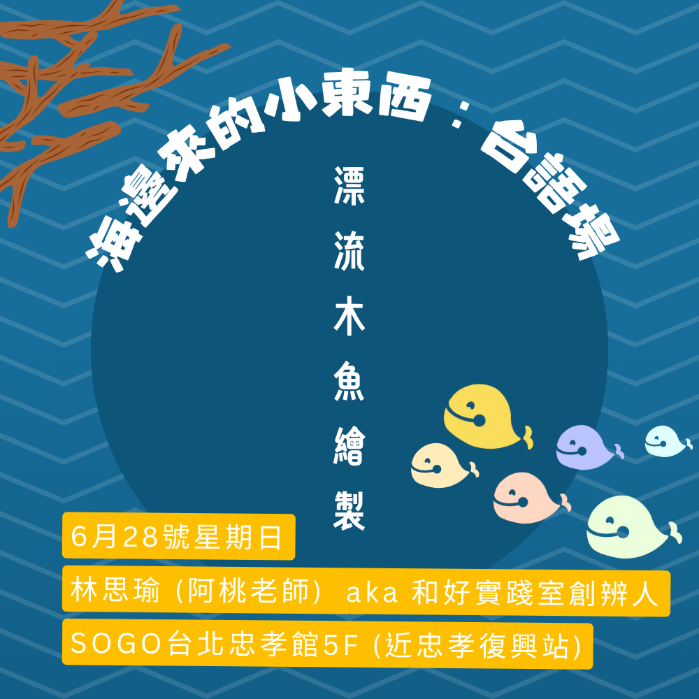 6月28日實體手作活動 | 海邊來的小東西 - 漂流木魚繪製 -- 林思瑜老師 (阿桃老師) aka 和好實踐室創辦人