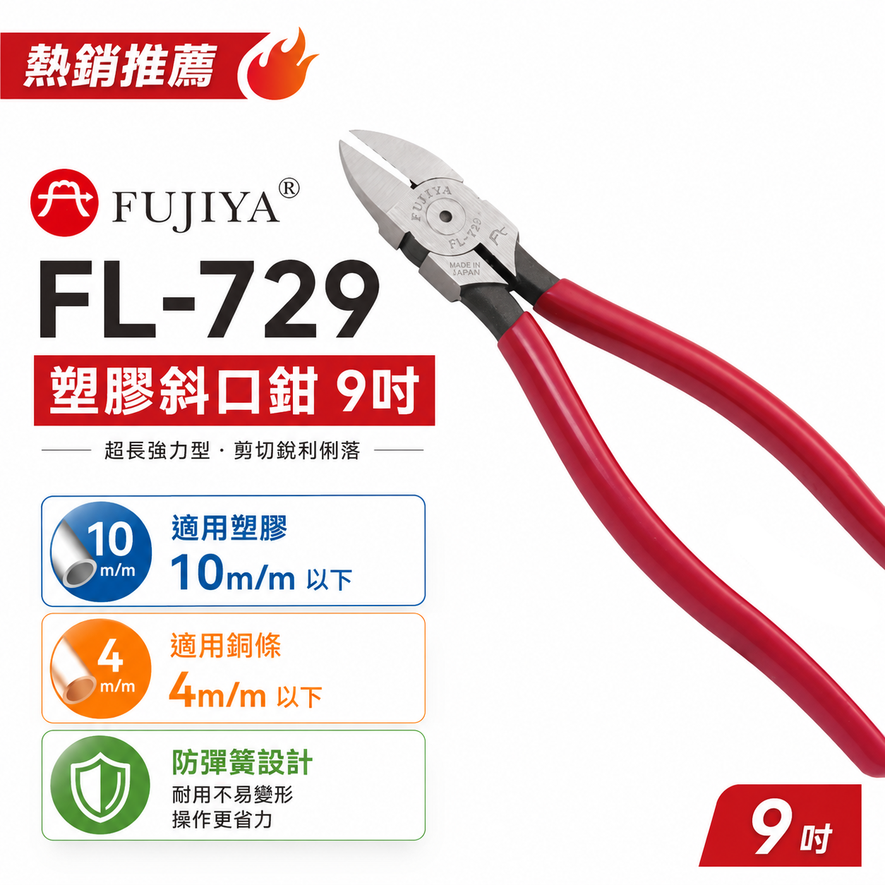 FUJIYA 富具亞 台灣製｜9" 附彈簧塑膠專用斜口鉗 超長強力型剪刀 省力型銅條塑膠斜嘴鉗｜FL-729