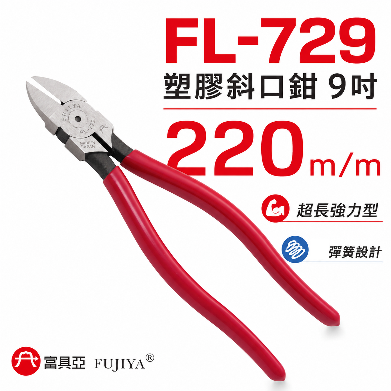 FUJIYA 富具亞 台灣製｜9" 附彈簧塑膠專用斜口鉗 超長強力型剪刀 省力型銅條塑膠斜嘴鉗｜FL-729