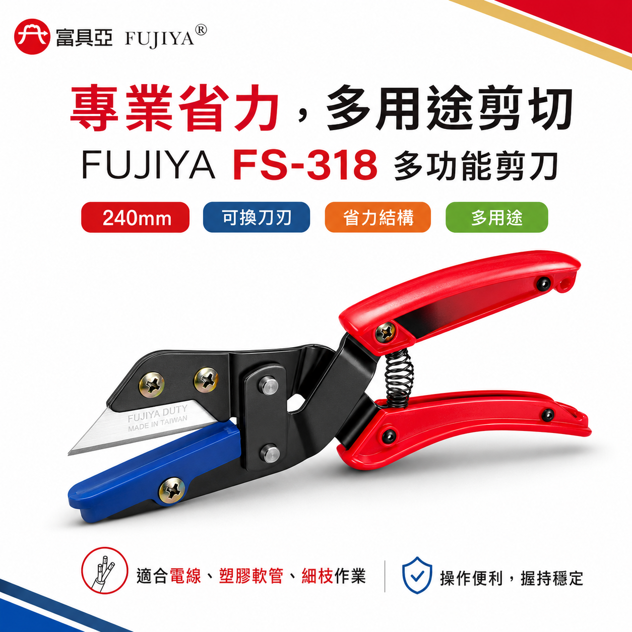 FUJIYA 富具亞 台灣製｜9-1/2" 省力型萬用多功能剪刀 樹枝剪 軟塑膠管剪 電纜線剪｜FS-318
