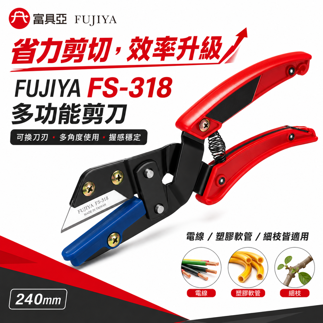 FUJIYA 富具亞 台灣製｜9-1/2" 省力型萬用多功能剪刀 樹枝剪 軟塑膠管剪 電纜線剪｜FS-318