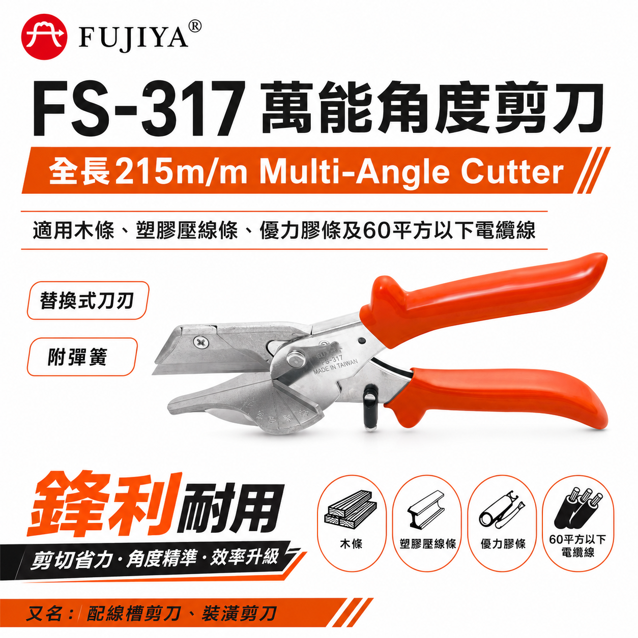 FUJIYA 富具亞 台灣製｜8-1/2'' 萬能角度剪刀 線槽木條塑膠壓線條優力膠條電纜線剪｜FS-317
