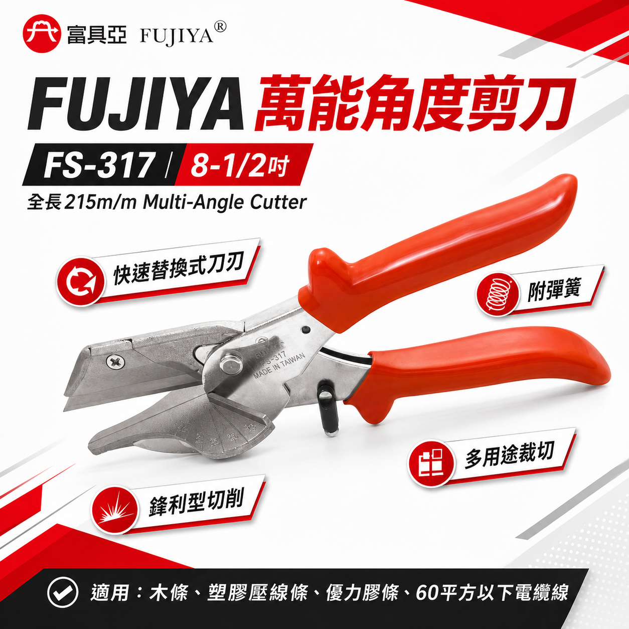 FUJIYA 富具亞 台灣製｜8-1/2'' 萬能角度剪刀 線槽木條塑膠壓線條優力膠條電纜線剪｜FS-317