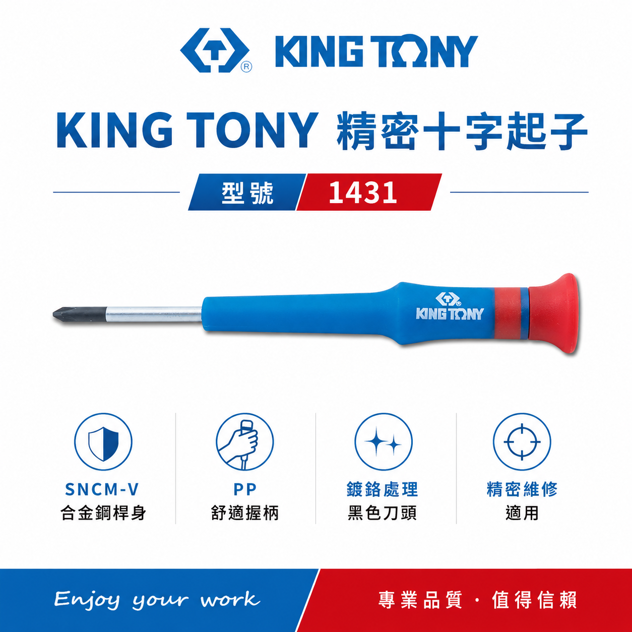 KING TONY 金統立｜圓型柄十字精密起子 PH000 PH00 PH0 PH1 迷你螺絲起子｜1431｜台灣製｜公司貨