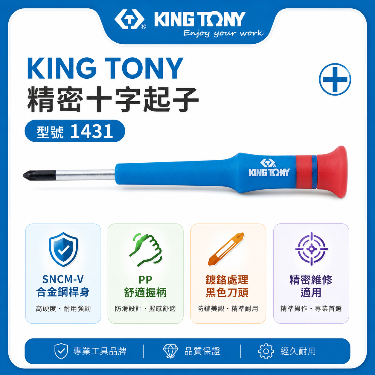 KING TONY 金統立｜圓型柄十字精密起子 PH000 PH00 PH0 PH1 迷你螺絲起子｜1431｜台灣製｜公司貨