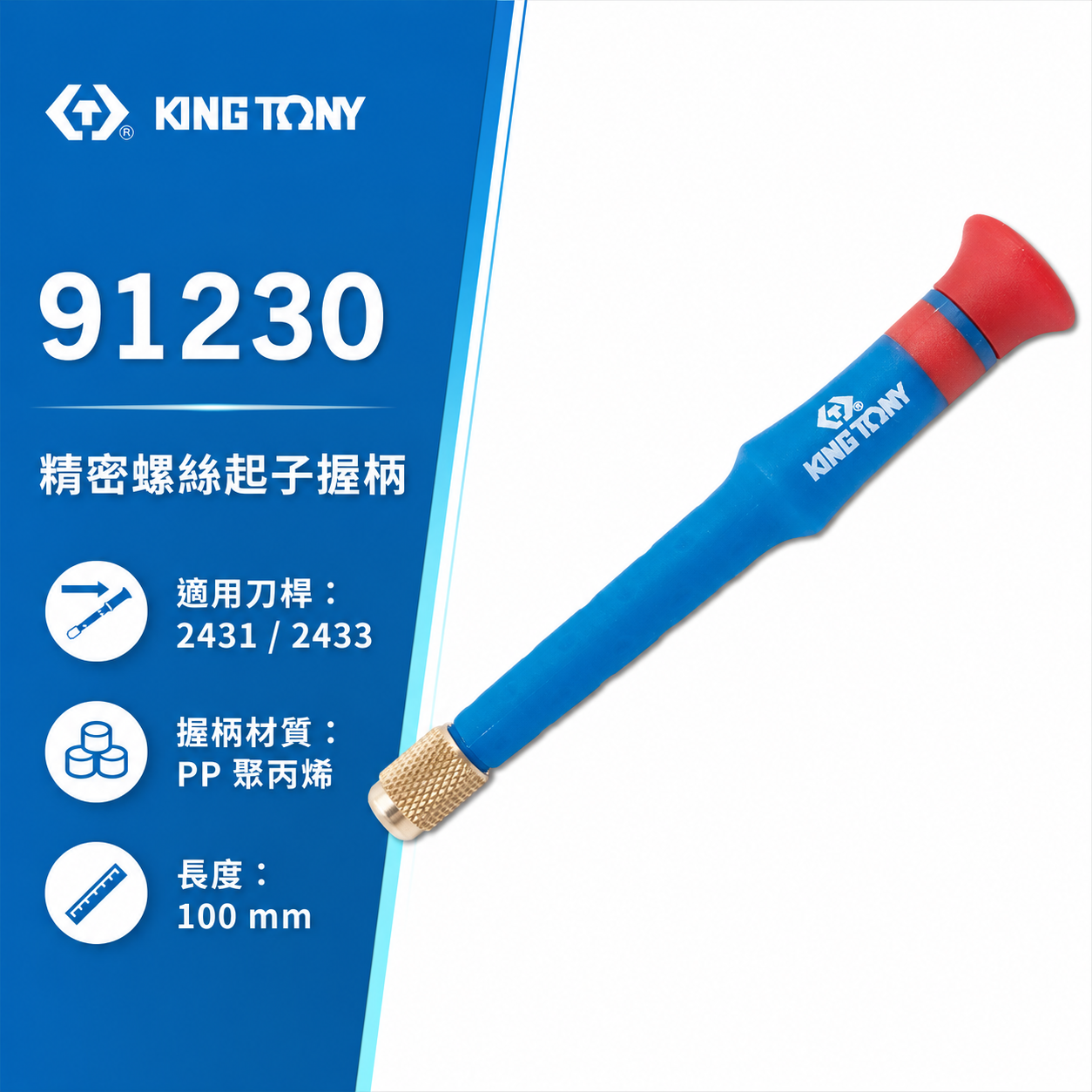 KING TONY 金統立｜91230｜精密起子手柄｜2431雙頭精密起子｜螺絲起子柄 握柄膠柄起子 替換式