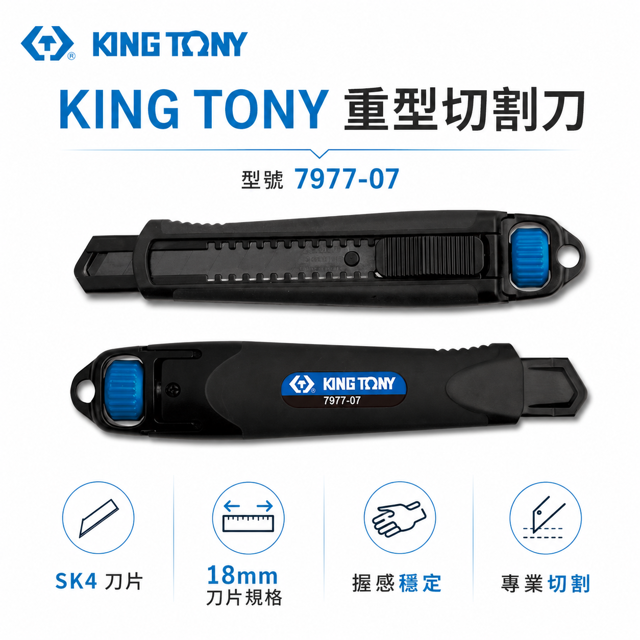 KING TONY 金統立｜7977-07｜專業金屬美工刀 切割刀 黑色塗層 寬18mm刀刃 刀片｜台灣製