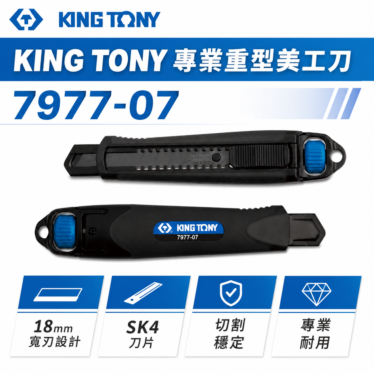 KING TONY 金統立｜7977-07｜專業金屬美工刀 切割刀 黑色塗層 寬18mm刀刃 刀片｜台灣製