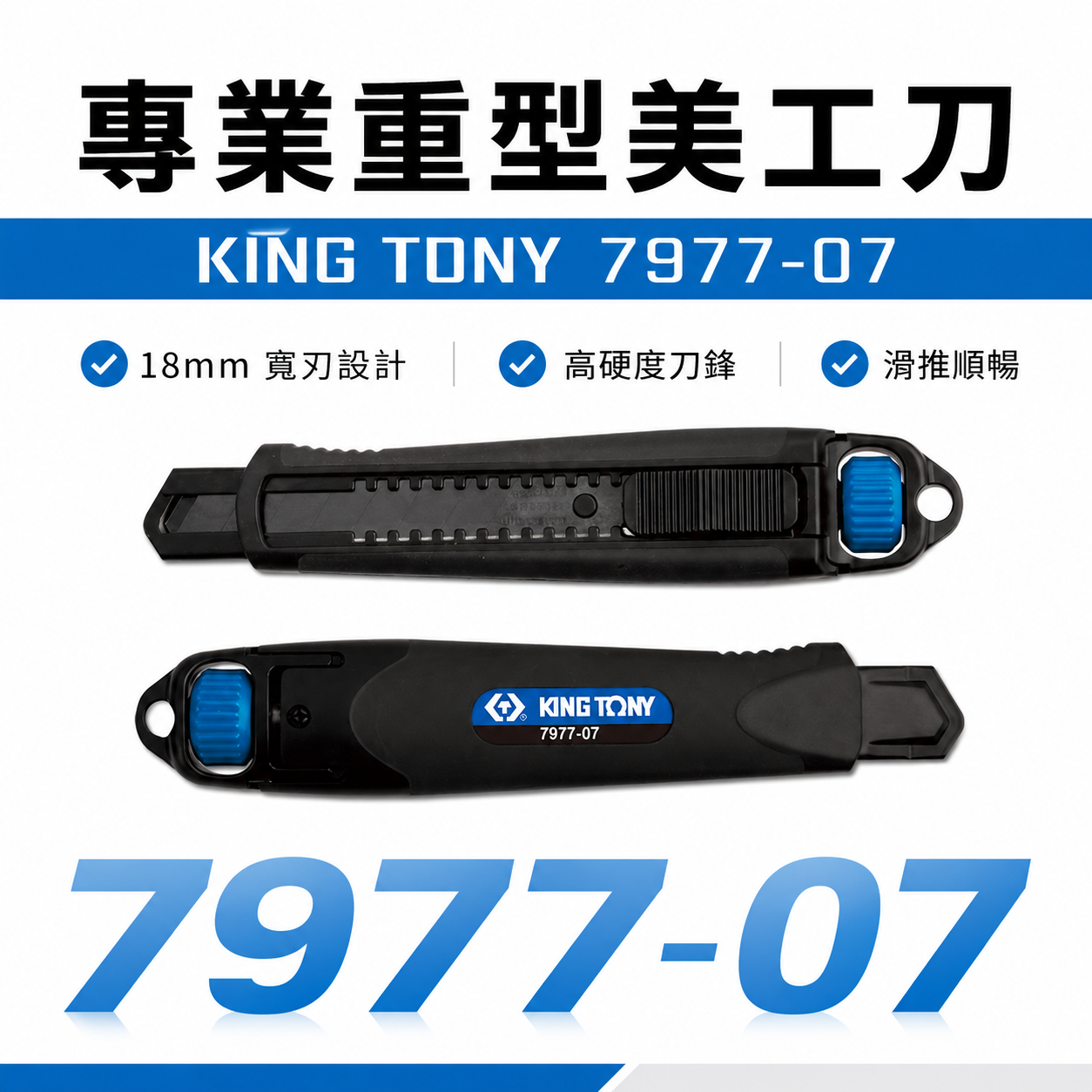 KING TONY 金統立｜7" 切割刀 專業金屬美工刀 黑色塗層 寬18mm刀刃 切刀刀片｜7977-07