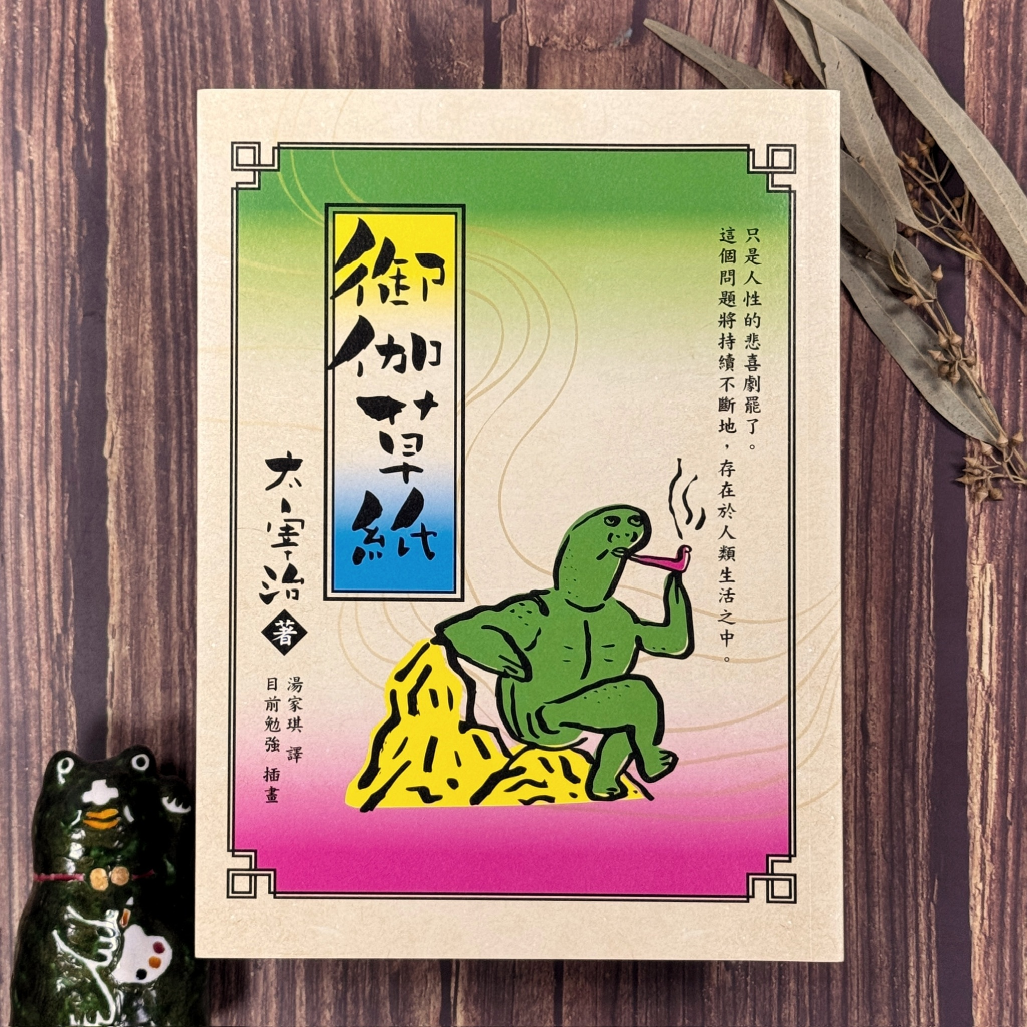 逗點文創 ｜ 太宰治 御伽草紙 安心大字版 目前勉強插畫