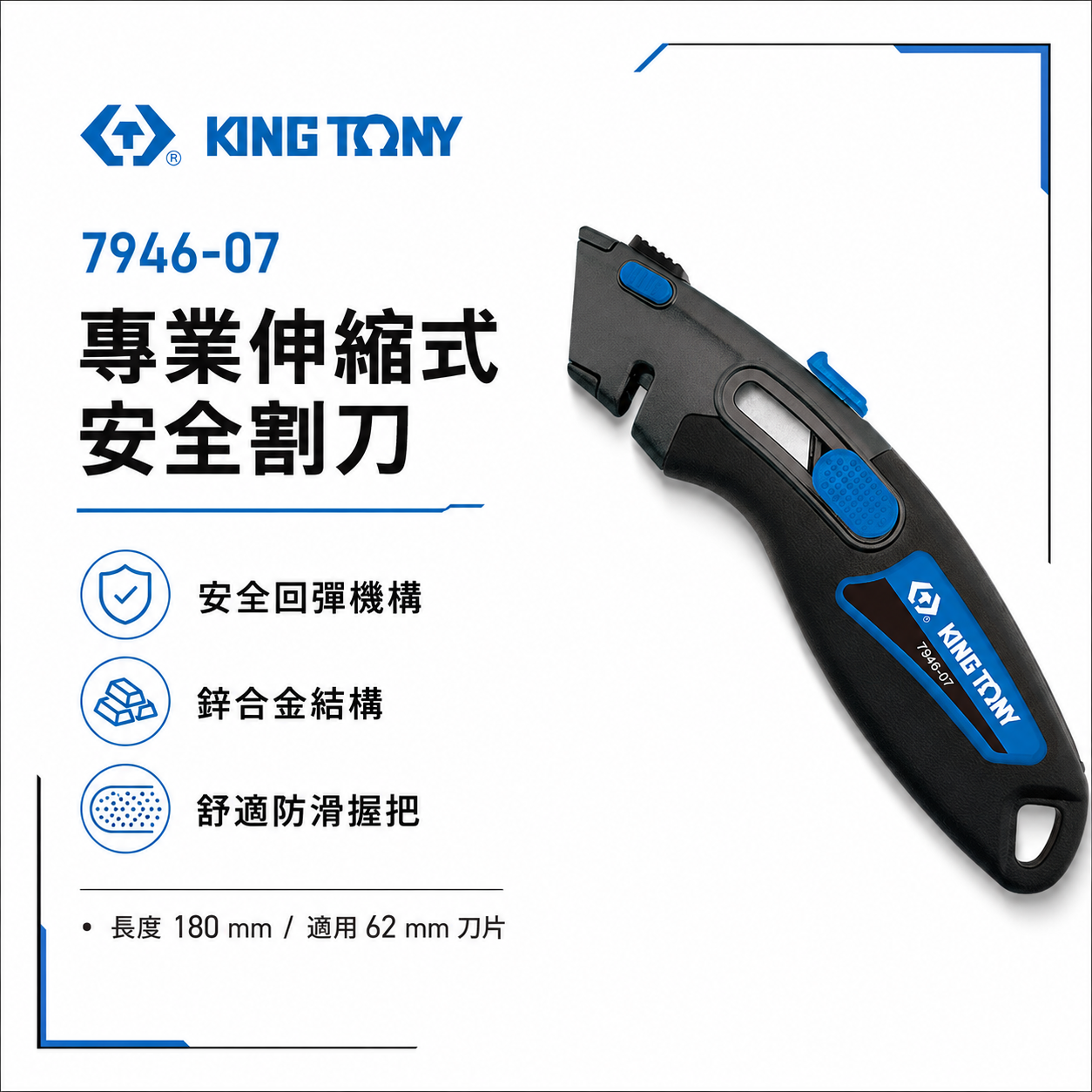 KING TONY 金統立｜自動回彈安全刀 多功能安全刀 梯形刀片 SK5 刀片鋒利 切割刀｜7946-07