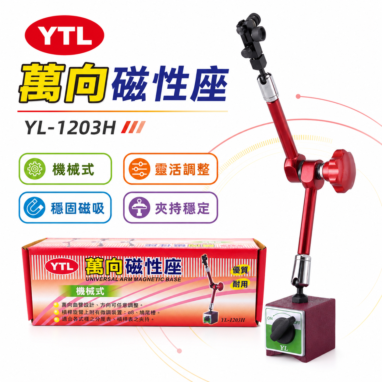 台灣製 YTL｜萬向磁性座｜機械式 附開關磁性座 百分表座 槓桿表座 萬向手臂 靈活調整型｜YL-1203H